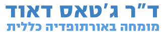 ד"ר ג'טאס דאוד